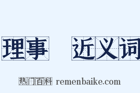 理事長近义词是什么意思的图片